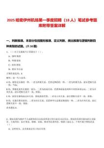 2025哈密伊州機(jī)場第一季度招聘（18人）筆試參考題庫附帶答案詳解