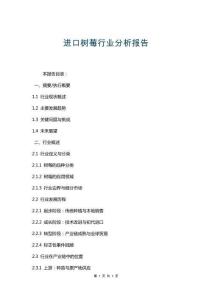 進口樹莓行業分析報告