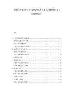 2025至2031年中國(guó)塑鋼隔離帶市場(chǎng)現(xiàn)狀分析及前景預(yù)測(cè)報(bào)告