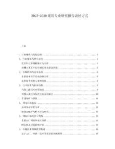 2025-2030采用專業(yè)研究報告表述方式