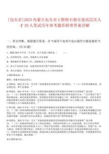 [包頭市]2025內(nèi)蒙古包頭市土默特右旗引進高層次人才29人筆試歷年參考題庫附帶答案詳解