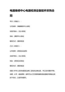 電器維修中心電器檢測設(shè)備配件采購合同