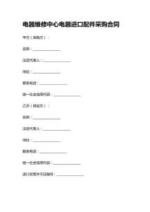 電器維修中心電器進(jìn)口配件采購合同