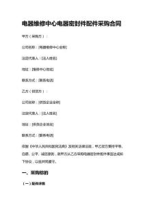 電器維修中心電器密封件配件采購合同