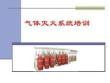 氣體滅火系統(tǒng)培訓
