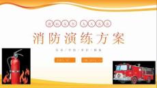 消防演練方案