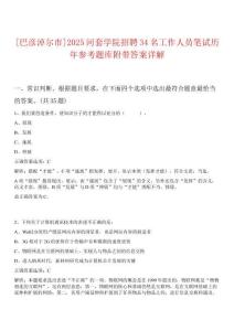 [巴彥淖爾市]2025河套學(xué)院招聘34名工作人員筆試歷年參考題庫(kù)附帶答案詳解