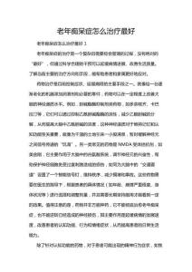 老年癡呆癥怎么治療最好