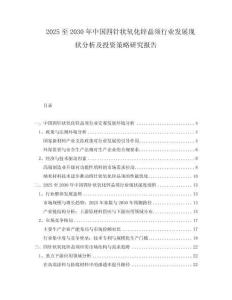 2025至2030年中國(guó)四針狀氧化鋅晶須行業(yè)發(fā)展現(xiàn)狀分析及投資策略研究報(bào)告