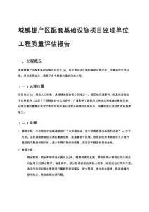 城鎮(zhèn)棚戶區(qū)配套基礎(chǔ)設(shè)施項目監(jiān)理單位工程質(zhì)量評估報告