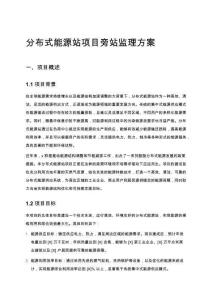 分布式能源站項目旁站監(jiān)理方案