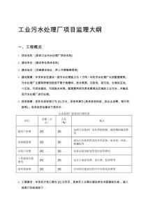 工業(yè)污水處理廠項目監(jiān)理大綱
