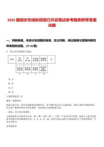 2025届微步在线秋招现已开启笔试参考题库附带答案详解