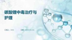 碳酸鋰中毒治療與護理