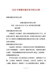 2025年傲慢與偏見讀書筆記分章