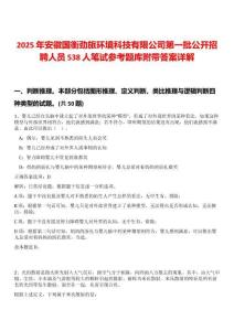 2025年安徽國衡勁旅環(huán)境科技有限公司第一批公開招聘人員538人筆試參考題庫附帶答案詳解