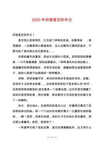 2025年仰望星空的作文