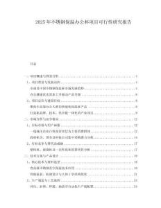 2025年不銹鋼保溫辦公杯項目可行性研究報告