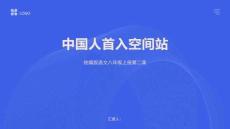 中國人首入空間站