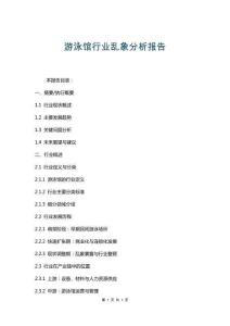 游泳館行業(yè)亂象分析報告