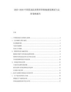 2025-2030中國(guó)乳制品消費(fèi)者價(jià)格敏感度測(cè)試與定價(jià)策略報(bào)告