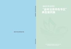 2025“金磚法務(wù)特色專區(qū)”典型案例集