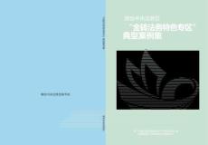 2025“金磚法務(wù)特色專區(qū)”典型案例集