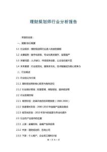 理财规划师行业分析报告