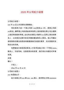 2025年公司的介紹信