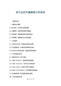 各行業(yè)的詐騙套路分析報告