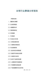 臺球行業(yè)弊端分析報告