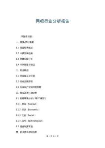 网吧行业分析报告