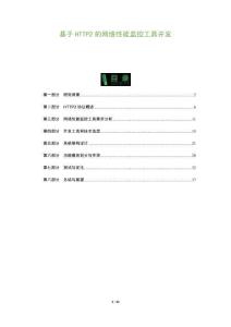 基于HTTP2的網(wǎng)絡(luò)性能監(jiān)控工具開發(fā)-洞察及研究