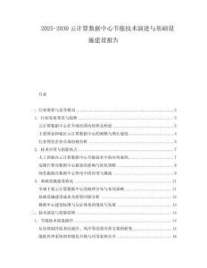 2025-2030云計算數據中心節能技術演進與基礎設施建設報告
