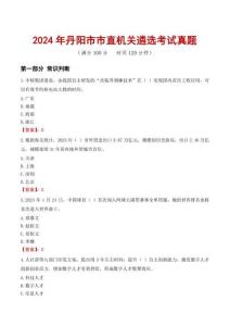 2024年丹陽市市直機關遴選考試真題