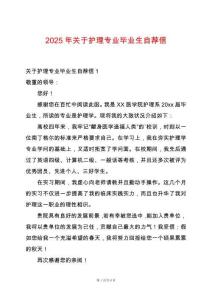 2025年關(guān)于護(hù)理專業(yè)畢業(yè)生自薦信