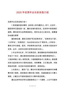 2025年優(yōu)秀畢業(yè)生的自我介紹
