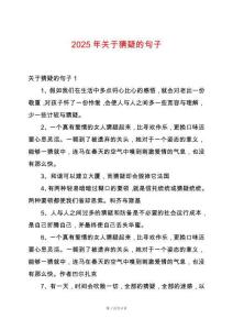 2025年關(guān)于猜疑的句子