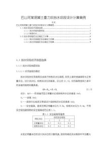 巴山河某混凝土重力壩擋水壩段設(shè)計計算案例【3700字】