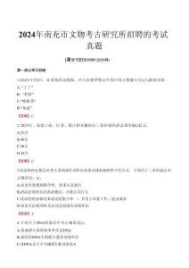 2024年南充市文物考古研究所招聘的考試真題