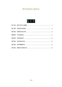 跨平臺(tái)開發(fā)工具對(duì)比-洞察及研究