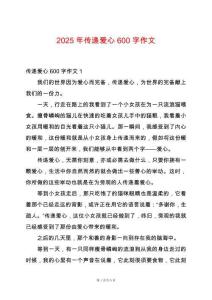 2025年傳遞愛心600字作文