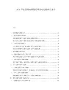 2025年壯骨增高維鈣片項(xiàng)目可行性研究報(bào)告