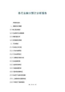各行業(yè)缺口預計分析報告