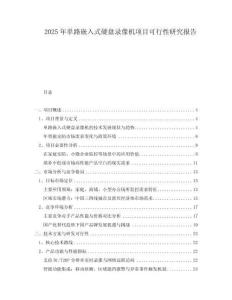 2025年單路嵌入式硬盤錄像機(jī)項(xiàng)目可行性研究報(bào)告