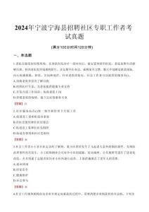 2024年寧波寧?？h招聘社區(qū)專職工作者考試真題
