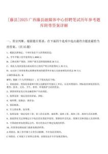[藤縣]2025廣西藤縣融媒體中心招聘筆試歷年參考題庫附帶答案詳解