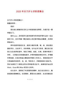 2025年關(guān)于護(hù)士求職信集合