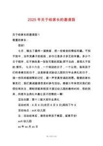 2025年关于给家长的邀请函