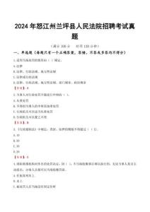 2024年怒江州蘭坪縣人民法院招聘考試真題